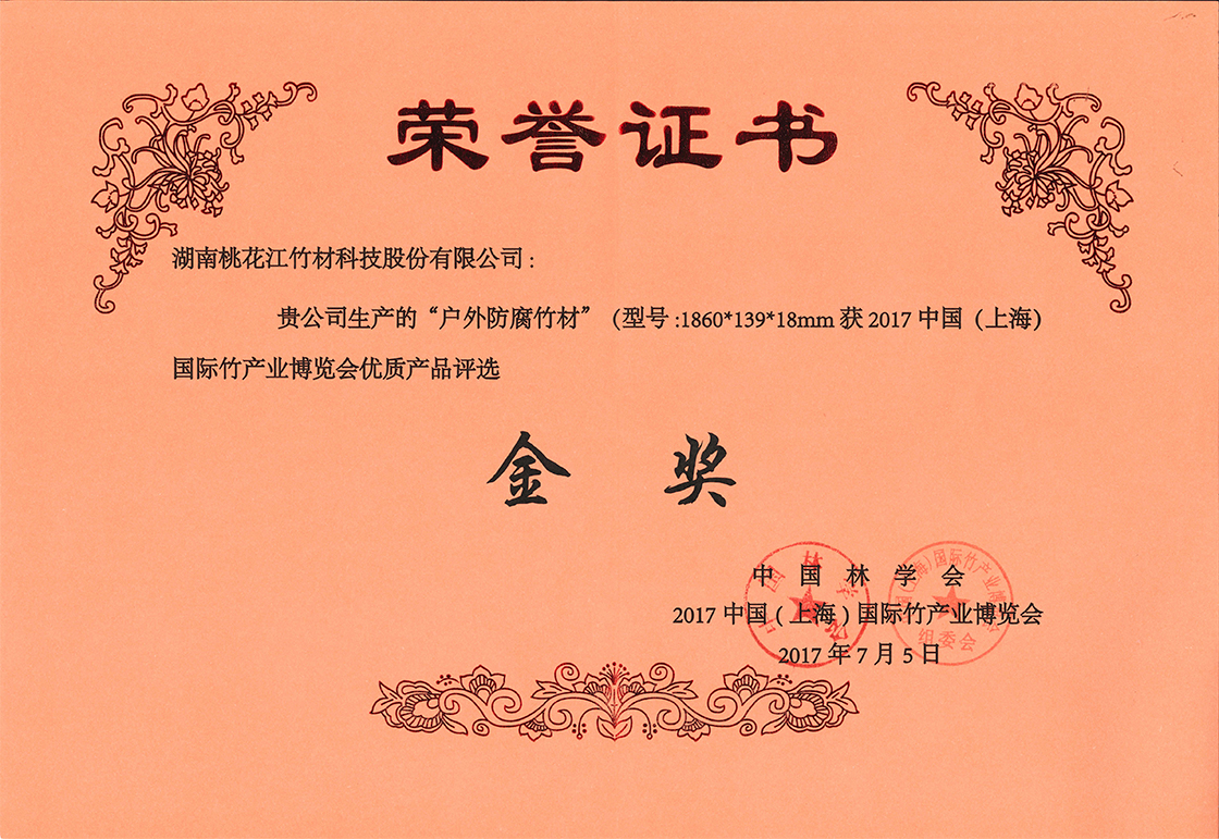 桃花江戶外竹材喜獲竹博會金獎(jiǎng)